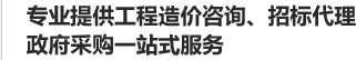 广西工程造价咨询_广西工程招标代理_广西政府采购代理