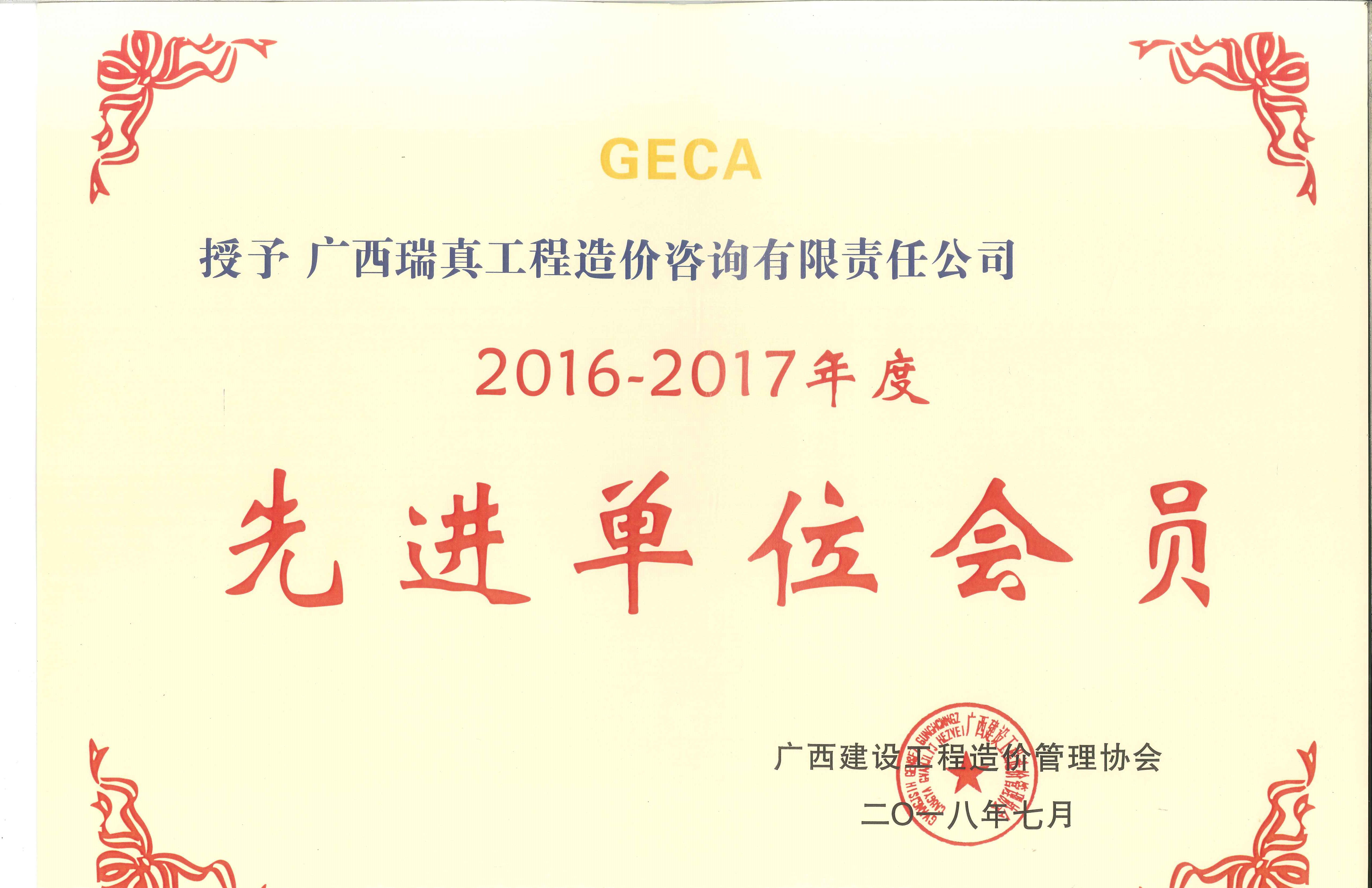 2016-2017年度先进单位会员奖状扫描